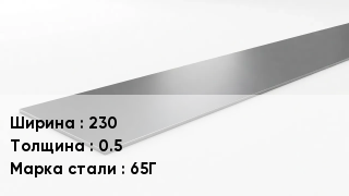 Штрипс стальной 230х0.5 Сталь: 65Г